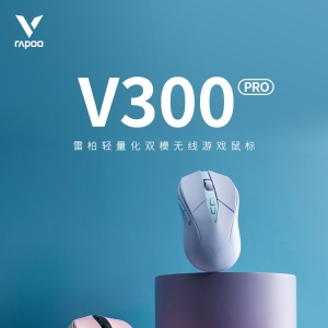 「轻众测」雷柏 V300PRO 轻量化双模无线电竞游戏鼠标
