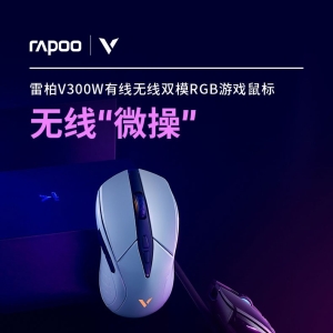 「轻众测」雷柏 V300W 无线电竞游戏鼠标（附赠V10C操作型游戏鼠标垫）