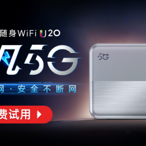 飞猫智联 U9 4G随身wifi / U20 5G随身wifi