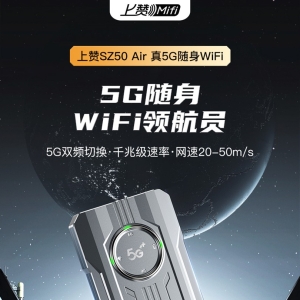 上赞 SZ50-Air 5G 随身WiFi