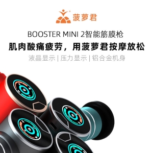 菠萝君 BOOSTER MINI 2 智能筋膜枪