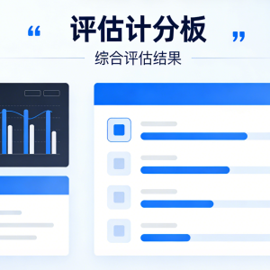 从0到1：AI产品经理如何为业务量身定制“评估计分板”？