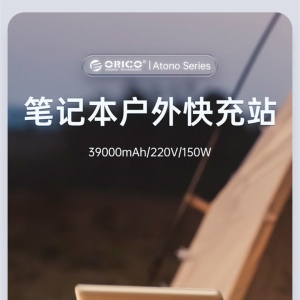 ORICO 奥睿科 150W 笔记本户外快充站