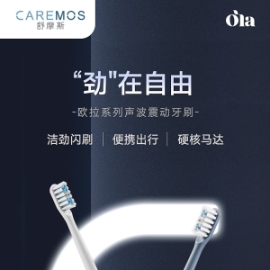 「轻众测」CAREMOS 舒摩斯 电动牙刷