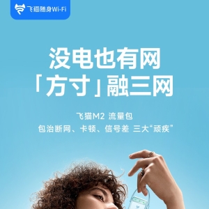 「轻众测」飞猫 M2 随身wifi
