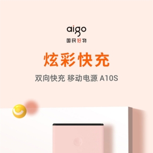 「轻众测」aigo 炫彩系列 A10S移动电源