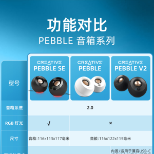 「轻众测」创新科技（CREATIVE）Pebble SE电脑音箱