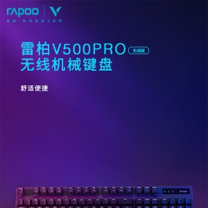 「轻众测」雷柏 V500 PRO 无线版游戏机械键盘