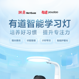 有道智能学习灯