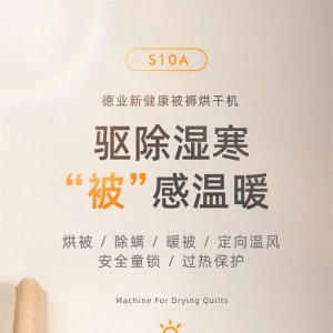 德业 S10A 新健康暖被机