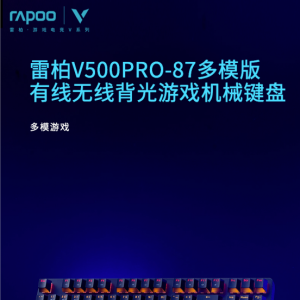 「轻众测」雷柏 V500PRO-87 多模版无线游戏机械键盘