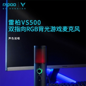 雷柏 VS500 双指向RGB背光游戏麦克风
