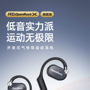 开石 OpenRock X 开放式耳机