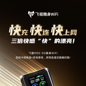 「轻众测」飞猫 M50 5G 随身wifi6