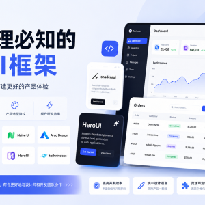 产品经理必知的9个前端UI框架，让你的产品设计瞬间高大上